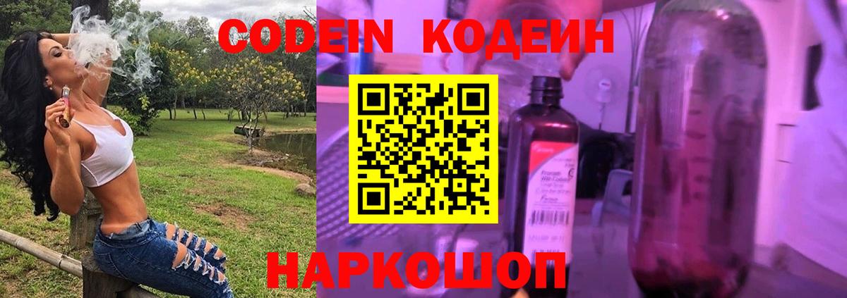 Codein напиток Lean (лин)  Вход с VPN  Codein Purple Drank  Канаш 